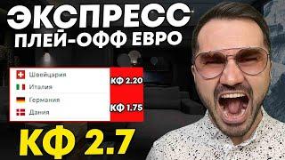 Экспресс на ЕВРО кф 27 из 2-и событий. Прогнозы на футбол. Ставки на спорт