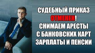 Судебный приказ отменен. Как снять арест с карты зарплаты пенсии в 2024 году?