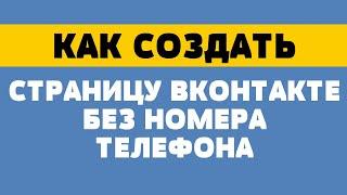 Как зарегистрироваться в вк без номера телефона? Как создать страницу в вк на тот же номер