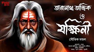 তারানাথ তান্ত্রিক ও যক্ষিনী  গ্রাম বাংলার ভূতের গল্প  সৌভিক মন্ডল  taranath tantrik fan fiction