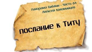 Панорама Библии - 64  Алексей Коломийцев   Послание к Титу