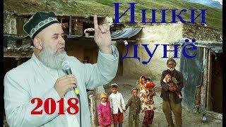 ИШКИ ДУНЁ - Хочи Мирзо 2018