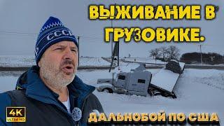 Как я приспособился выживать в грузовике ледовoя побоище грузовиков В Америке