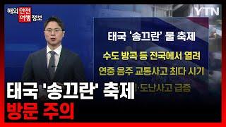 태국 송끄란 축제 방문 주의 해외안전여행정보  YTN korean
