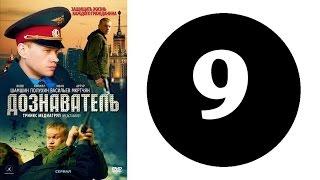 Дознаватель 1 сезон 9 серия 2012 год русский сериал