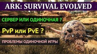 АРК Как выбрать сервер? Проблемы одиночной игры и их решение. PvP и PvE в игре ARK Survival Evolved