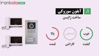 بهترین مارک آیفون تصویری موجود در بازار