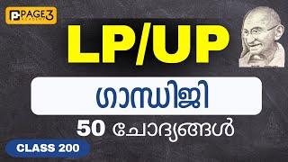 ഗാന്ധിജി 50 ചോദ്യങ്ങൾ  LPUP Class 200  Page Three Academy  LPUP