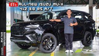 รีวิว ALL-NEW ISUZU MU-X 2025” อีซูซุมิวเอ็กซ์ เกรด RS พร้อมชุดแต่งรอบคัน สีดำบาวาเรียน ไมก้า 2025