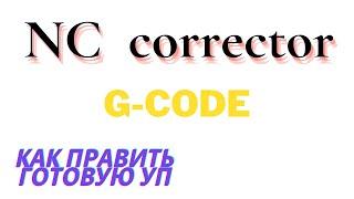 NС-corrector  G-code  Как править готовую уп