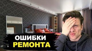 ТОП-7 Ошибок Допущенных При Ремонте Квартиры