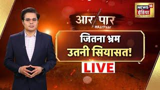 Aar Paar With Amish Devgan Live  Rahul Gandhi  PM Modi  Congress  Parliament  Top News Update