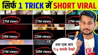 1 Trick में Short Viral How To Viral Short Video On Youtube  Shorts Video Viral tips and tricks
