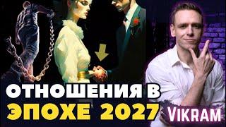 Будут лишь РОДСТВЕННЫЕ ДУШИ?  Будущее Отношений. 2027 г.