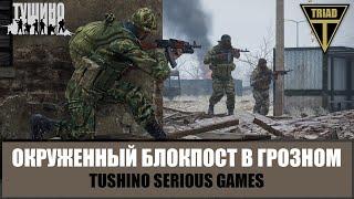 Грозный. Последний бой окруженного блокпоста. Зрелищные моменты ТУШИНО ARMA 3