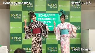 【Kawaii】Bonsai Dance  by Bonkura　盆栽たいそう国宝級になりたいな ボンクラ