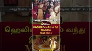 ஹெலிகாப்டரில் வந்து இறங்கிய Mahabali  #shorts  #coimbatore  #mahabali