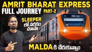 42 గంటలు Sleeper Class లో చుక్కలు చూసా  Amrit Bharat Express  Part-2  Visakhapatnam To Malda