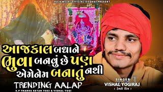 VISHAL YOGIRAJ  આજકાલ બધાને ભુવા બનવુ છે  VISHAL YOGI NEW AALAP  TRENDING AALAP #vishalyogiraj