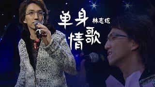 歌坛冷知识！披荆斩棘的哥哥林志炫Terry Lin当年唱完《单身情歌》 就悄咪咪的结婚了 精选中文好歌  中国音乐电视 Music TV