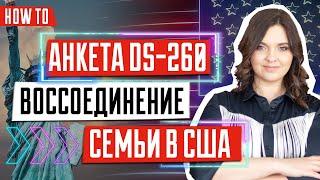 Анкета DS-260 для воссоединения семьи  Иммиграция в США