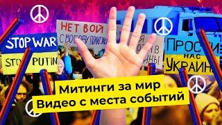 Антивоенные митинги массовые задержания  Люди вышли поддержать Украину