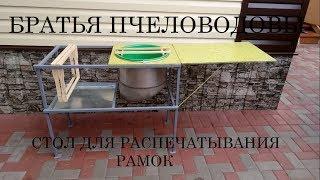 Стол для распечатывания медовых рамок