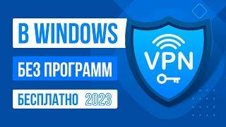 Как включить и настроить VPN на ПК  Бесплатный ВПН для WINDOWS