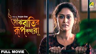 Saanjhbatir Rupkathara - Bengali Full Movie  Indrani Haldar  Ferdous Ahmed