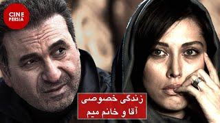  Film Irani Zendegi Khosoosi Agha Va Khanome Mim  فیلم زندگی خصوصی آقا و خانم میم  مهتاب کرامتی 