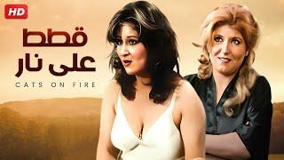 شاهد حصريًا فيلم  قطط على نار  بطولة بوسى و سهبر رمزى - Full HD