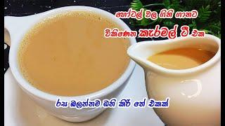 best tea එක ගෙදර හදා ගමුද  caramel tea sinhala  caramel tea  the best tea sri lanka  tea