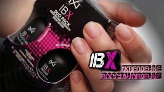 IBX Восстановление Ногтевой пластины Ногти после гель лака  Natural Nail Repair IBX 