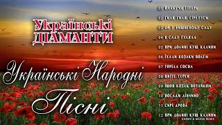 Українські Діаманти - Українські народні пісні Альбом 2023
