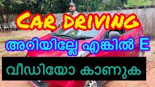 Car ഡ്രൈവിംഗ് അറിയില്ലേ എങ്കിൽ E വീഡിയോ full കാണുക ️️tips car driving ️️