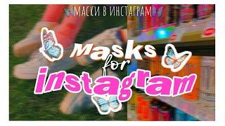 как сделать эстетичную маску в инстаграм MASK FOR INSTGRAM TUTORIAL