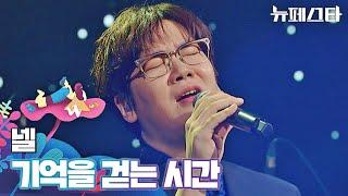 떼창 ssap 가능 첫 소절에서 올킬한 넬의 〈기억을 걷는 시간〉  뉴페스타 5회  JTBC 220705 방송