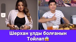 Шерхан ұлды болғанын Тойлап