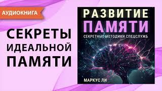 Развитие памяти. Секретные методики спецслужб. Как развить память и внимание? М. Ли. Аудиокнига