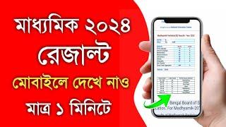 madhyamik result check 2024  how to check madhyamik result 2024  madhyamik result kivabe dekhbo