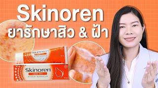 ยารักษาสิวและฝ้า สกินโนเรน วิธีใช้ให้เห็นผลและข้อควรรู้ เกี่ยวกับ Skinoren สกินอเรน  แนน Sister Nan