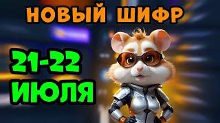 НОВЫЙ ШИФР НА 22 ИЮЛЯ в Хамстер Комбат  Шифр в HAMSTER KOMBAT как разгадать Азбука Морзе