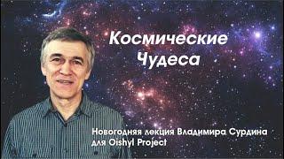 Космические чудеса. Новогодняя лекция Владимира Сурдина.