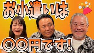 最近どう？＃54　「お小遣いは〇〇円です」