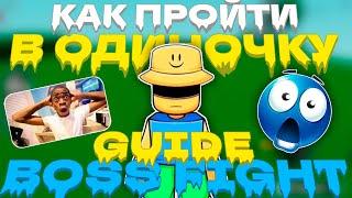 КАК ПРОЙТИ В ОДИНОЧКУ GUIDE BOSS FIGHT  SLAP BATTLES