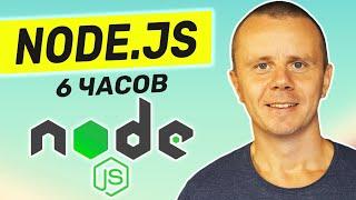 Node.js - Курс по Node.js для Начинающих