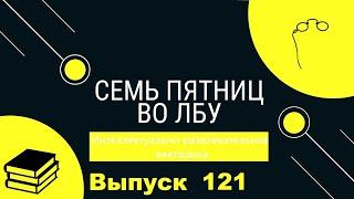 Викторина Семь пятниц во лбу квиз выпуск №121