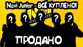 Navi Junior - ВСЁ КУПЛЕНО ВСЯ ПРАВДА  ИмпалаImpala о НАВИ ДЖУНИОР  ЗАЯВКА В НАВИ ДЖУНИОР