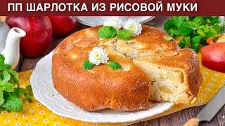 КАК ПРИГОТОВИТЬ ПП ШАРЛОТКУ ИЗ РИСОВОЙ МУКИ? Без сахара без глютена полезная сладкая выпечка