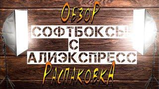 Софтбокс с Алиэкспрессобзорраспаковкастудийный свет по доступной цене